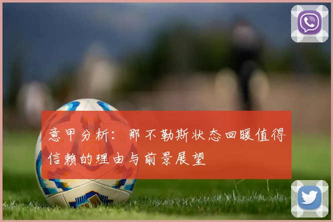 意甲分析：那不勒斯状态回暖值得信赖的理由与前景展望