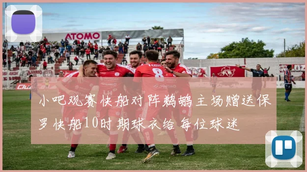 小吧观赛快船对阵鹈鹕主场赠送保罗快船10时期球衣给每位球迷