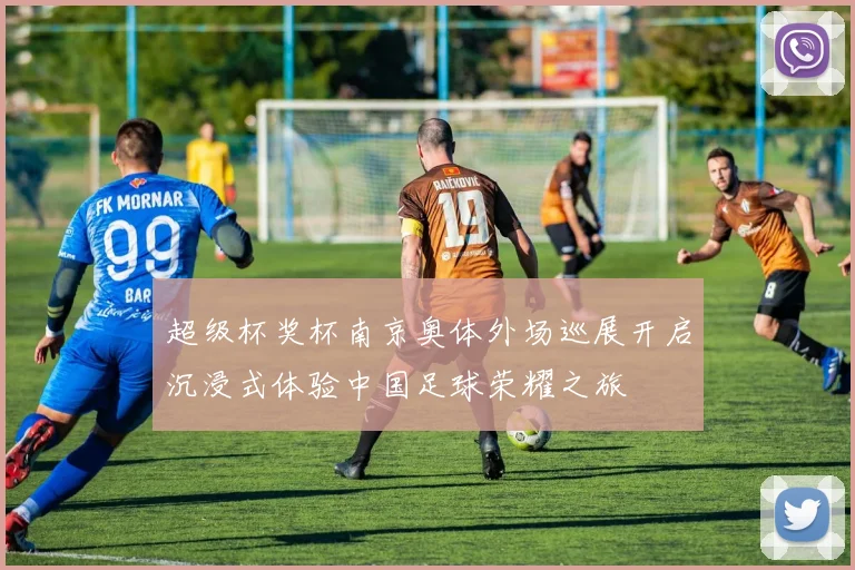 超级杯奖杯南京奥体外场巡展开启沉浸式体验中国足球荣耀之旅