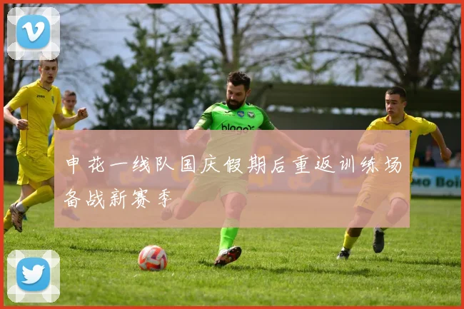 申花一线队国庆假期后重返训练场备战新赛季