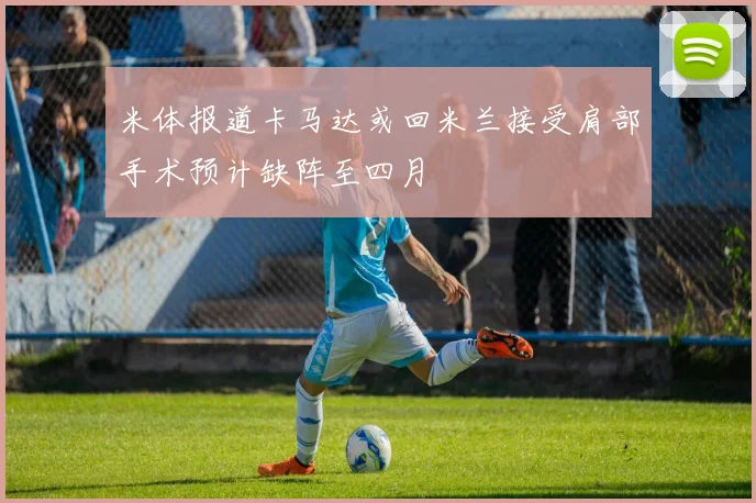米体报道卡马达或回米兰接受肩部手术预计缺阵至四月