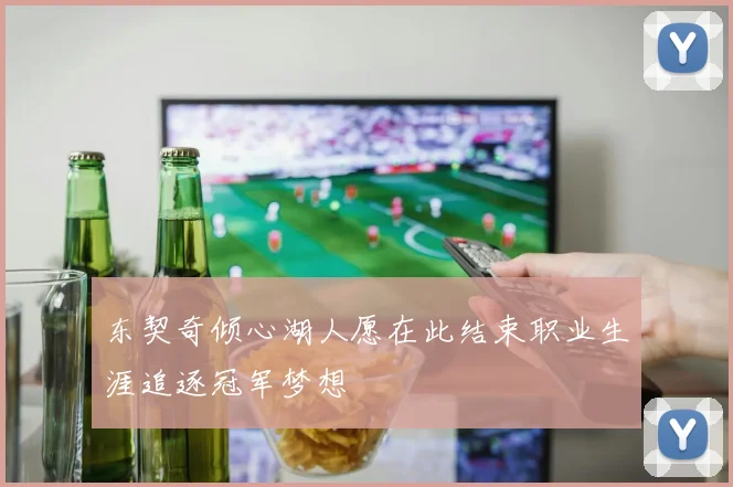 东契奇倾心湖人愿在此结束职业生涯追逐冠军梦想