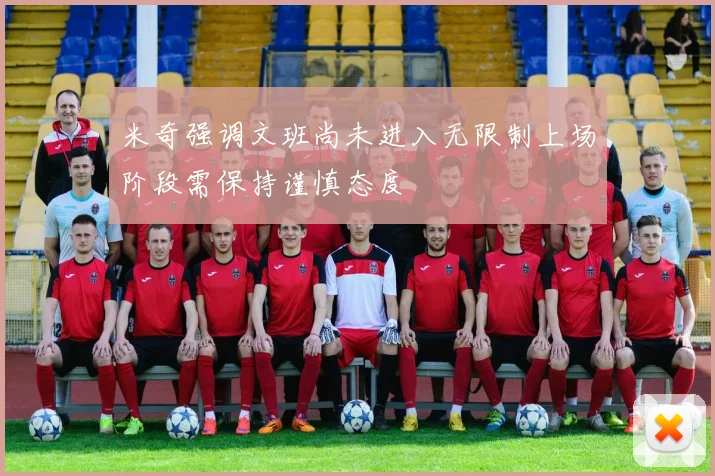 米奇强调文班尚未进入无限制上场阶段需保持谨慎态度