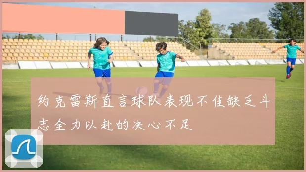 约克雷斯直言球队表现不佳缺乏斗志全力以赴的决心不足