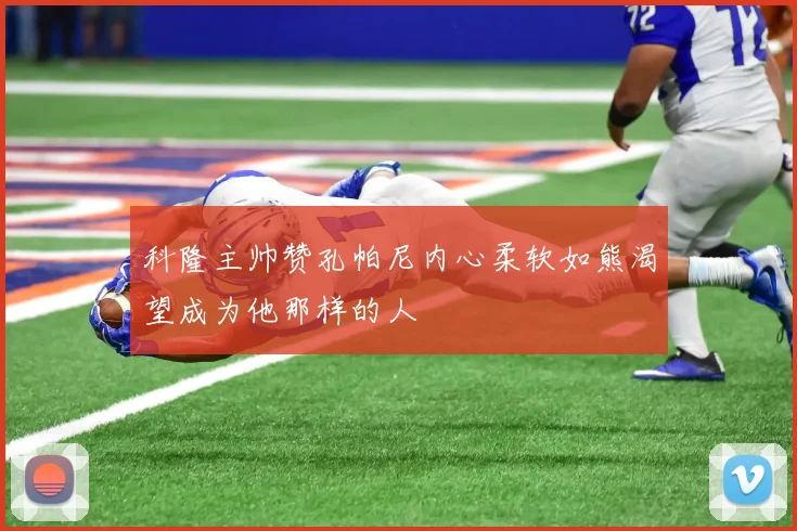 科隆主帅赞孔帕尼内心柔软如熊渴望成为他那样的人